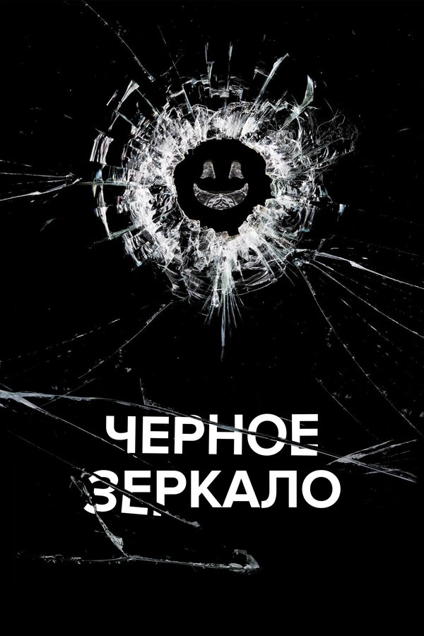 Черное зеркало сериал 2011 смотреть онлайн бесплатно в хорошем качестве HD